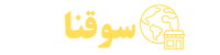 سوقنا